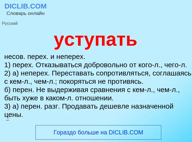 Что такое уступать - определение