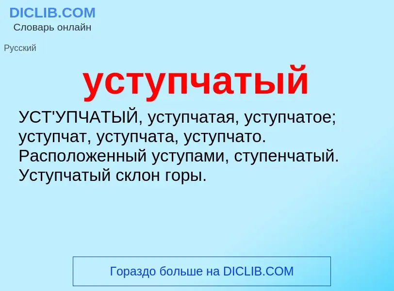 Что такое уступчатый - определение