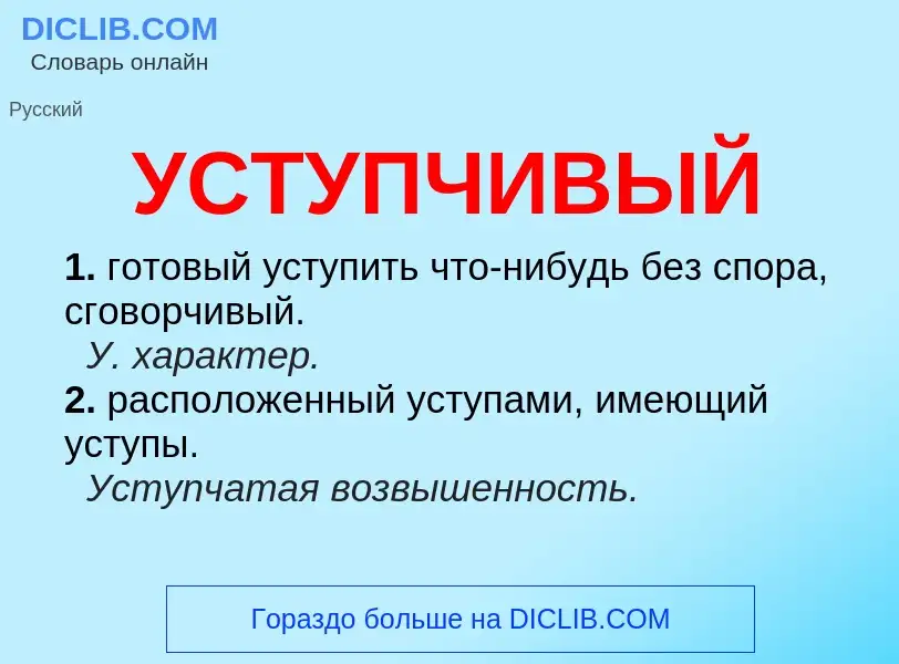 Что такое УСТУПЧИВЫЙ - определение