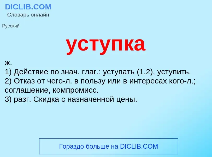 Что такое уступка - определение