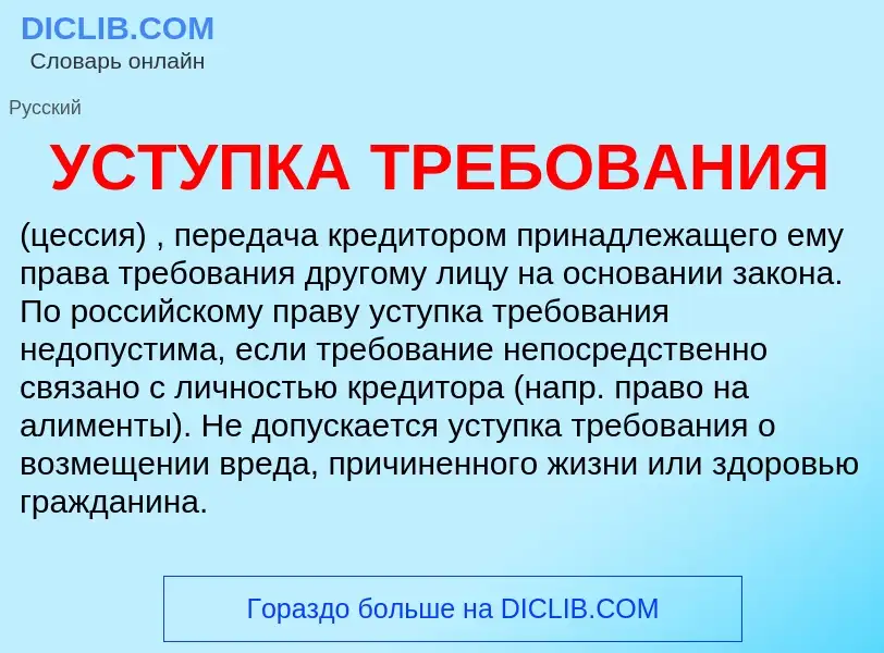 Wat is УСТУПКА ТРЕБОВАНИЯ - definition