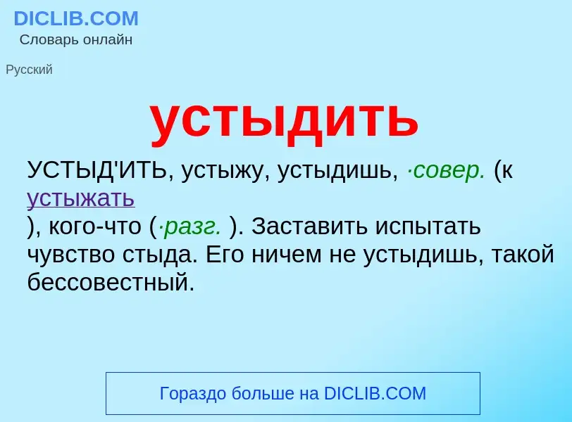 Что такое устыдить - определение