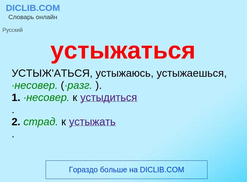 ¿Qué es устыжаться? - significado y definición