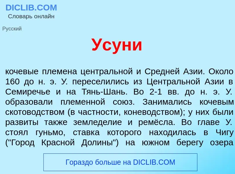 What is Ус<font color="red">у</font>ни - meaning and definition