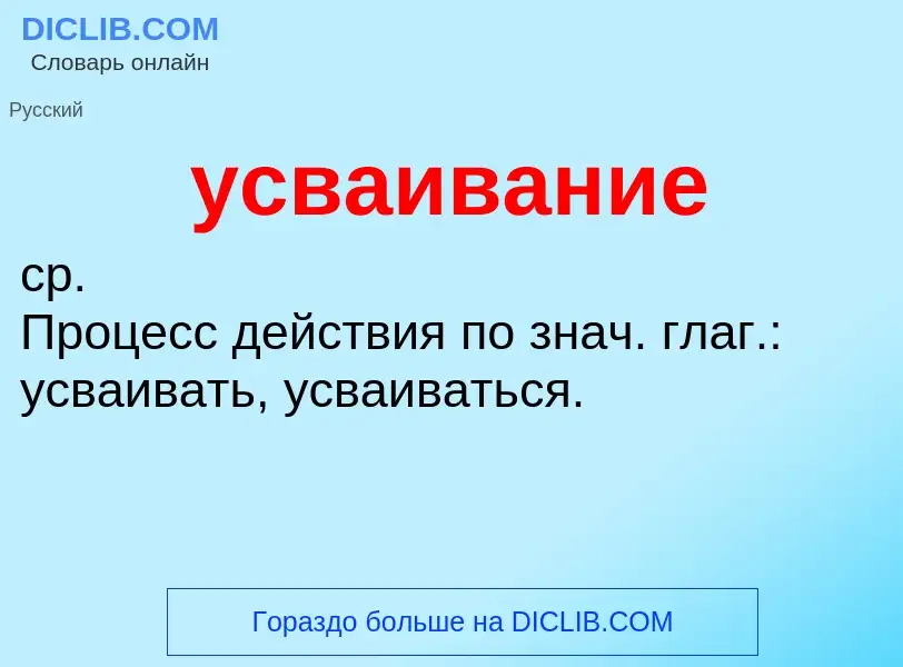 O que é усваивание - definição, significado, conceito