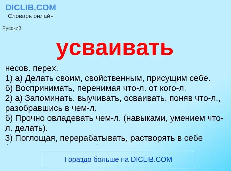 ¿Qué es усваивать? - significado y definición