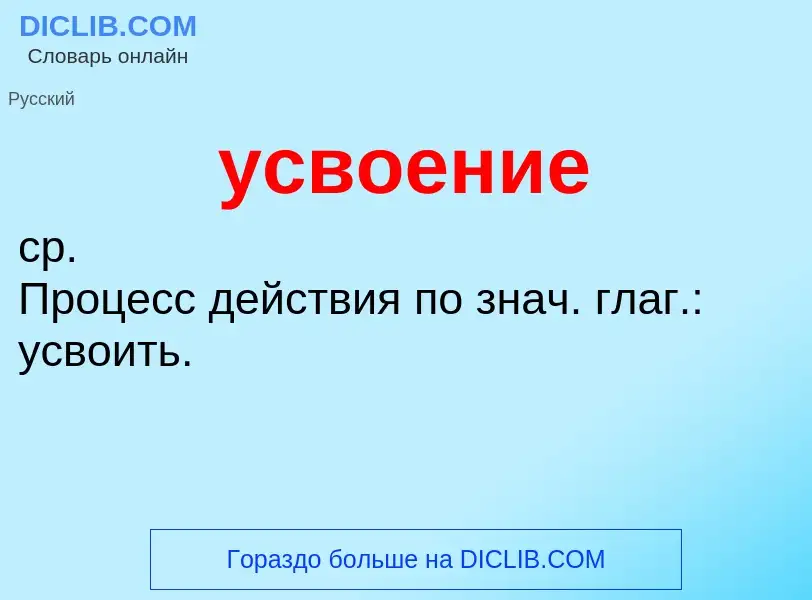 ¿Qué es усвоение? - significado y definición