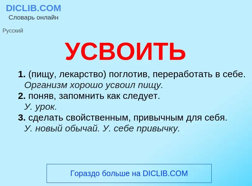 What is УСВОИТЬ - meaning and definition