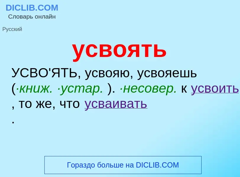 ¿Qué es усвоять? - significado y definición