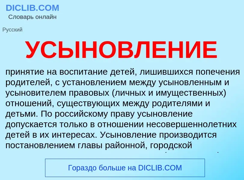 ¿Qué es УСЫНОВЛЕНИЕ? - significado y definición