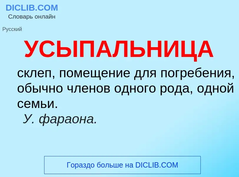 ¿Qué es УСЫПАЛЬНИЦА? - significado y definición