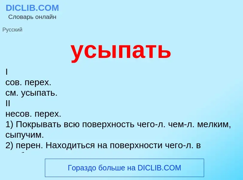 Τι είναι усыпать - ορισμός