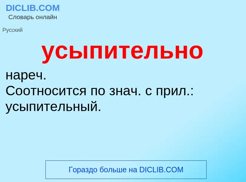 Τι είναι усыпительно - ορισμός