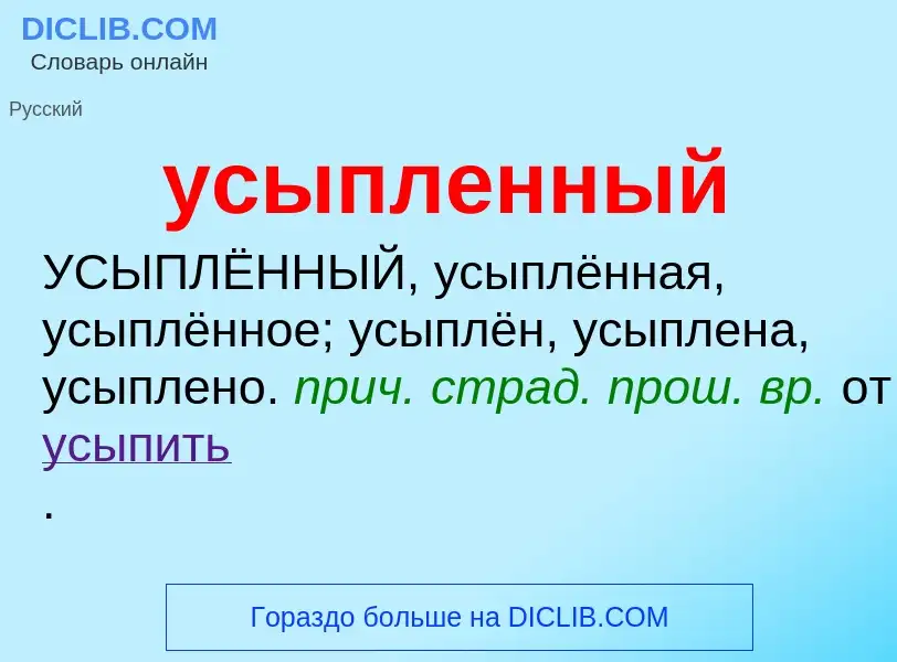 Τι είναι усыпленный - ορισμός