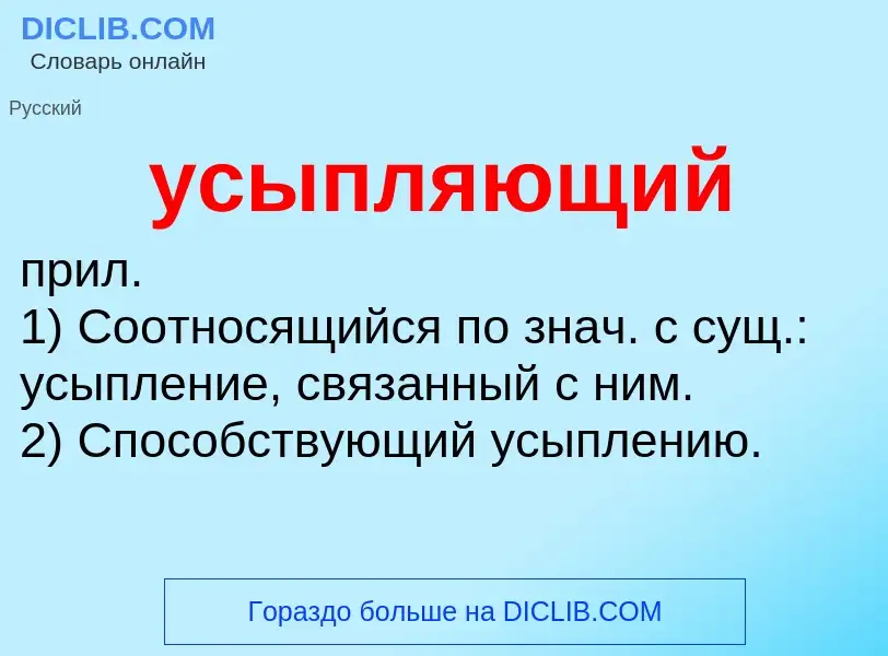 Τι είναι усыпляющий - ορισμός