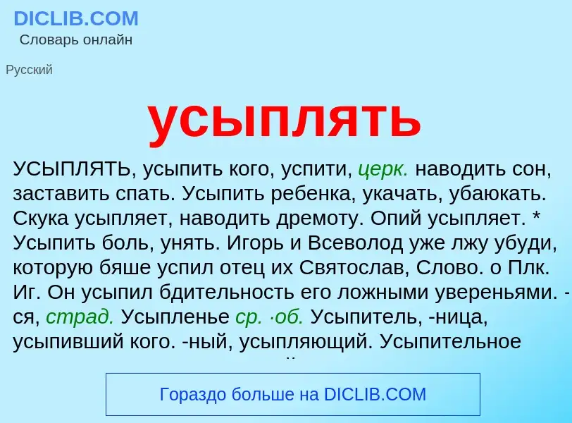 Что такое усыплять - определение