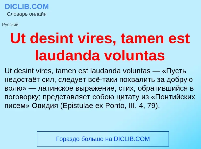 ¿Qué es Ut desint vires, tamen est laudanda voluntas? - significado y definición