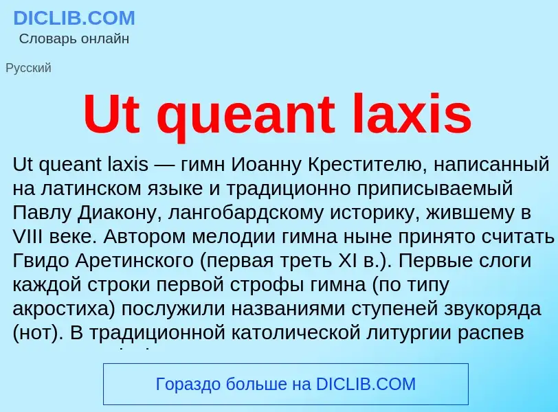 Что такое Ut queant laxis - определение