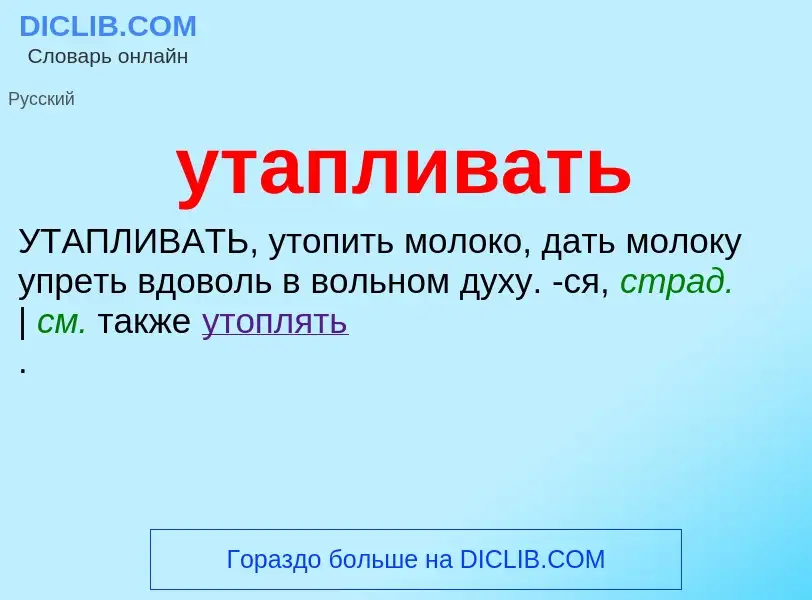 Was ist утапливать - Definition