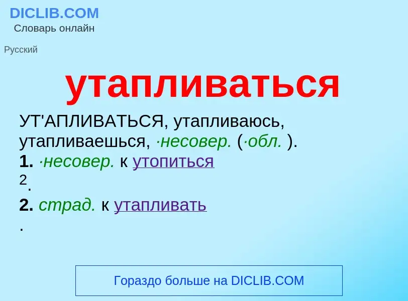 What is утапливаться - meaning and definition