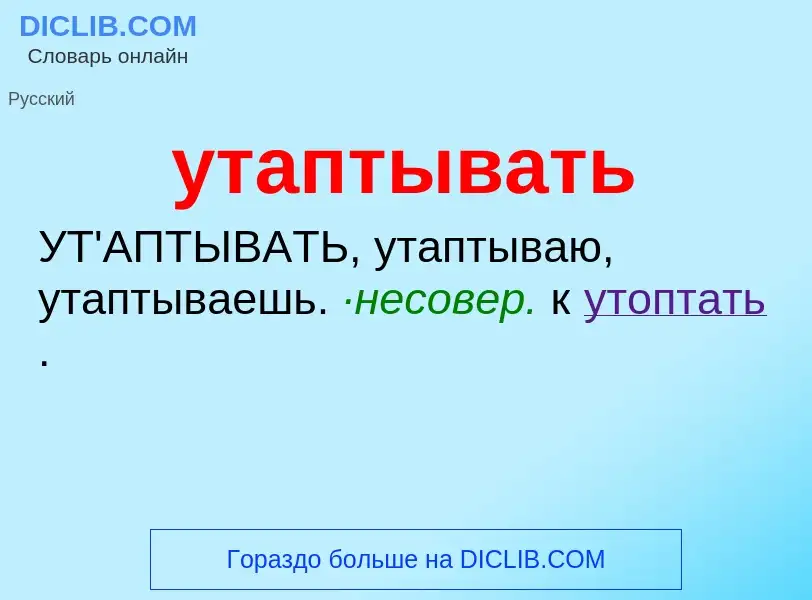 What is утаптывать - definition