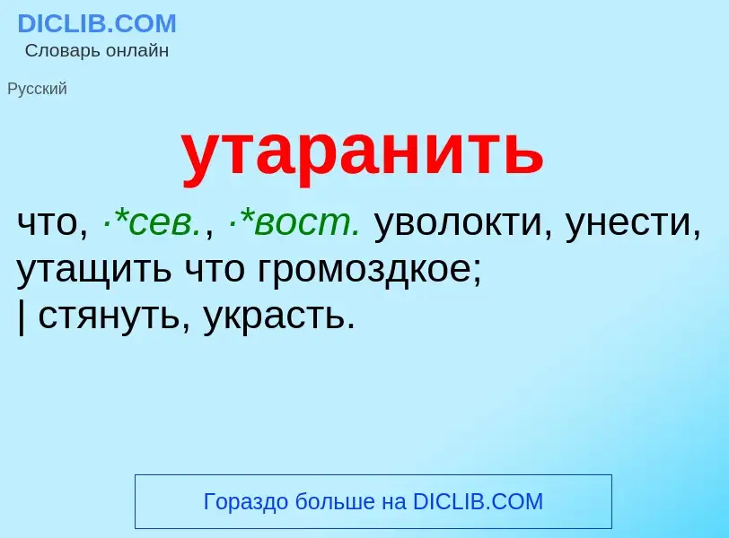 Τι είναι утаранить - ορισμός