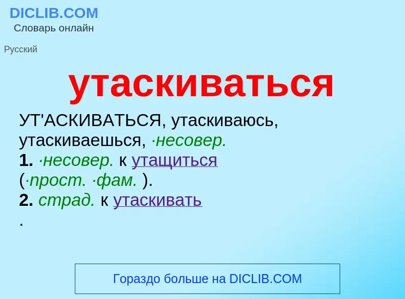 Τι είναι утаскиваться - ορισμός