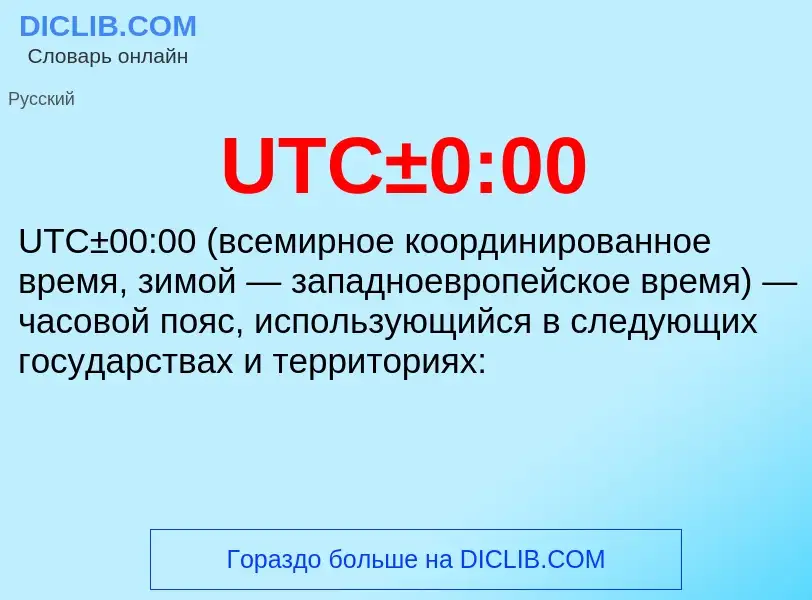 Wat is UTC±0:00 - definition