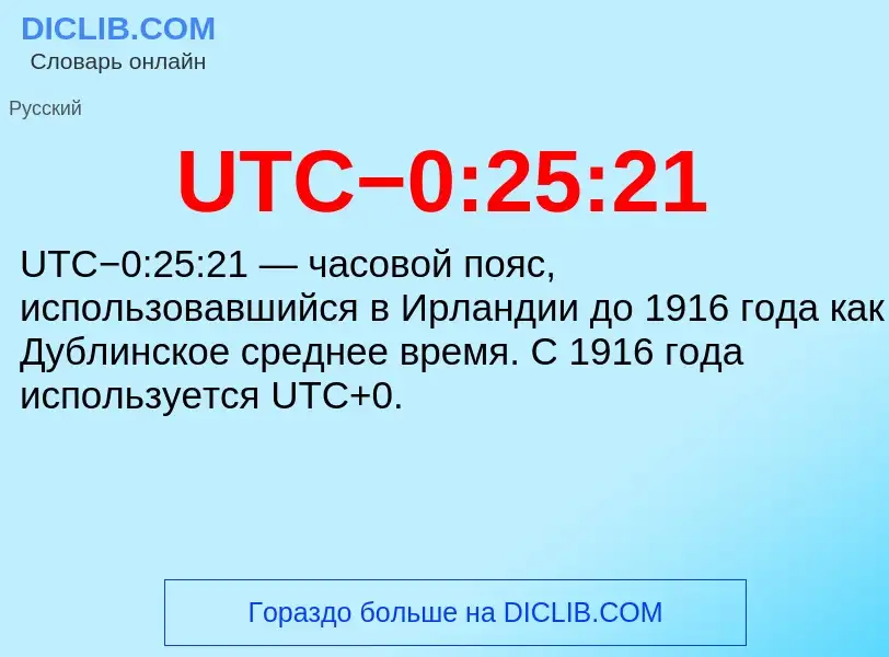 ¿Qué es UTC−0:25:21? - significado y definición