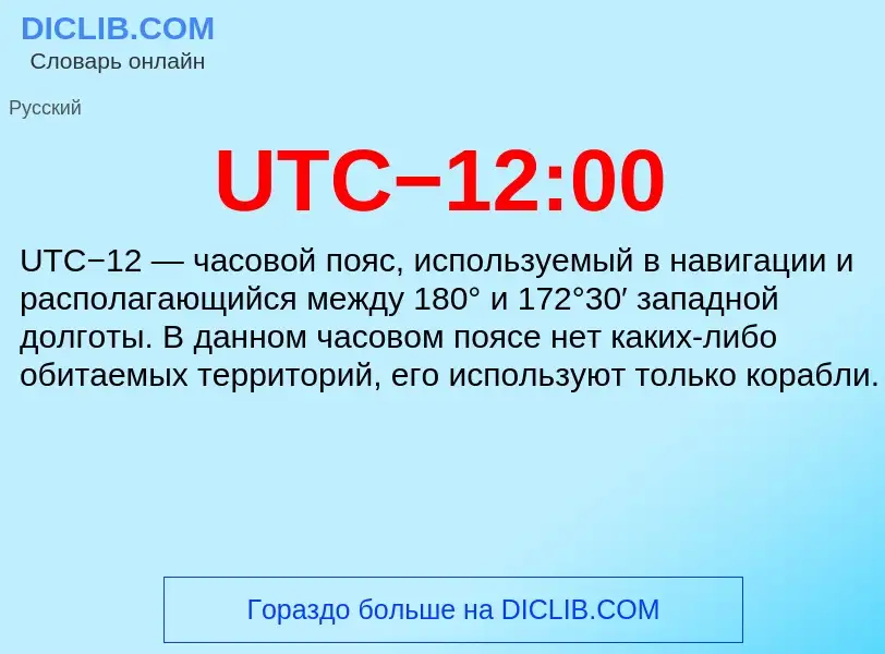 Che cos'è UTC−12:00 - definizione