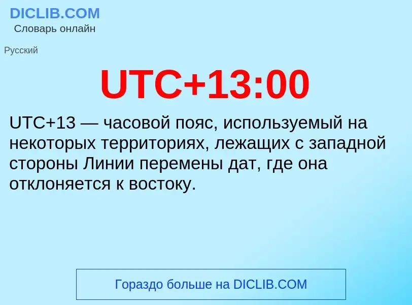 ¿Qué es UTC+13:00? - significado y definición