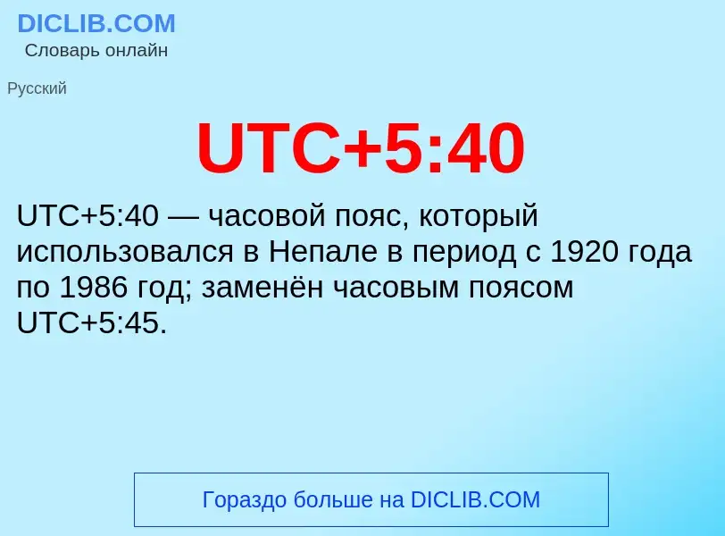 ¿Qué es UTC+5:40? - significado y definición