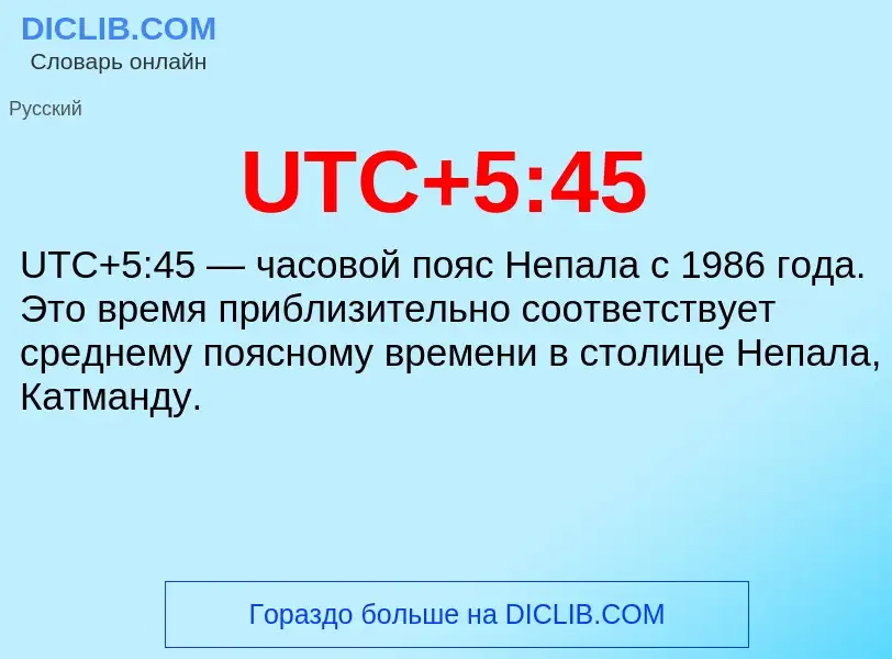 Τι είναι UTC+5:45 - ορισμός