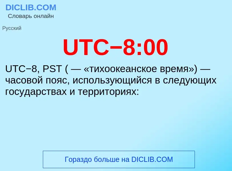 ¿Qué es UTC−8:00? - significado y definición