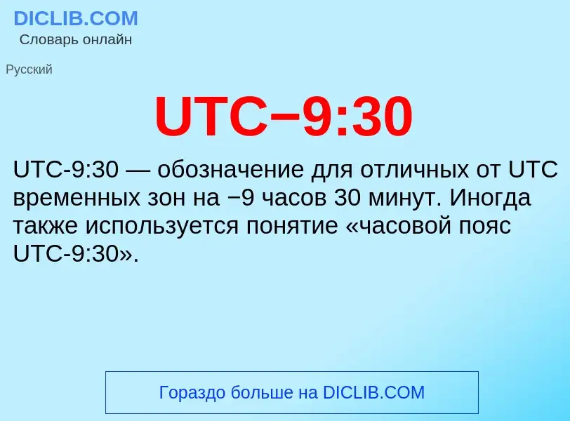 ¿Qué es UTC−9:30? - significado y definición