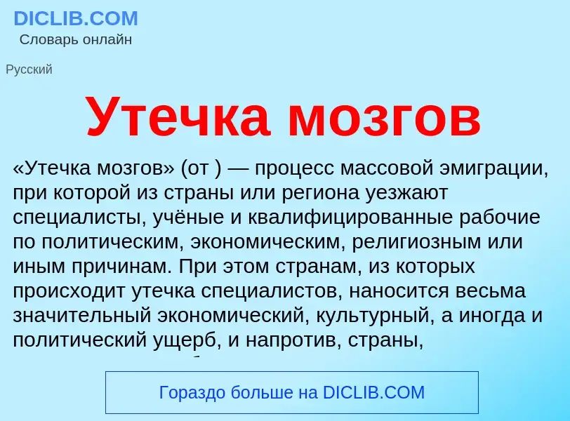 What is Утечка мозгов - definition