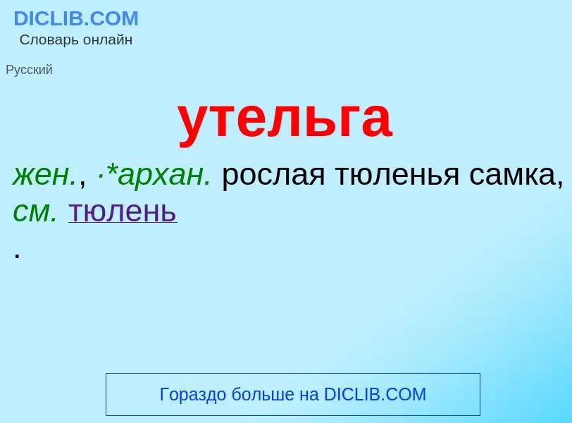 What is утельга - meaning and definition