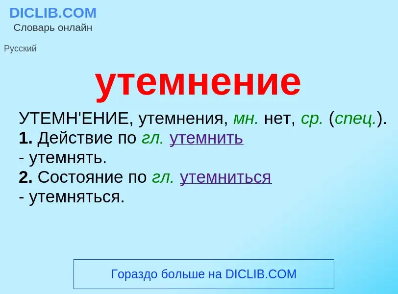 Что такое утемнение - определение