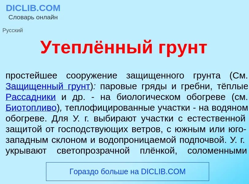 Что такое Утеплённый грунт - определение