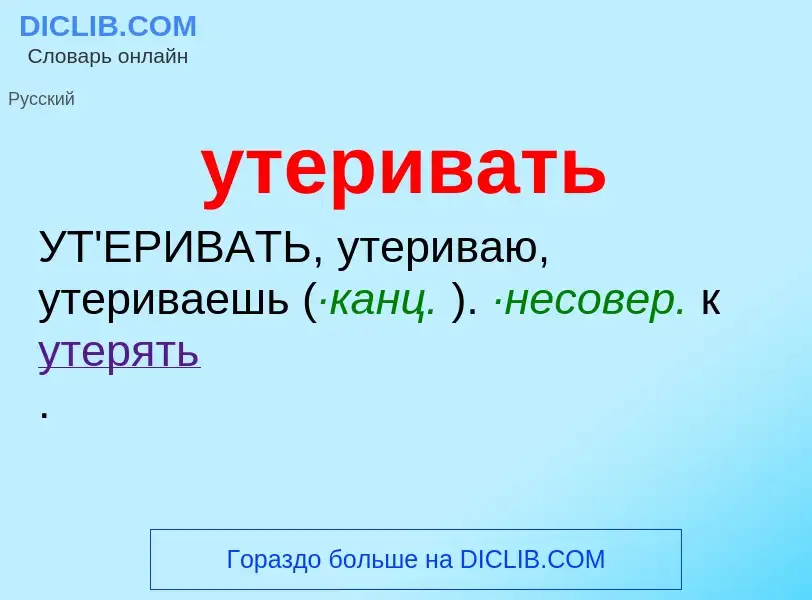 ¿Qué es утеривать? - significado y definición