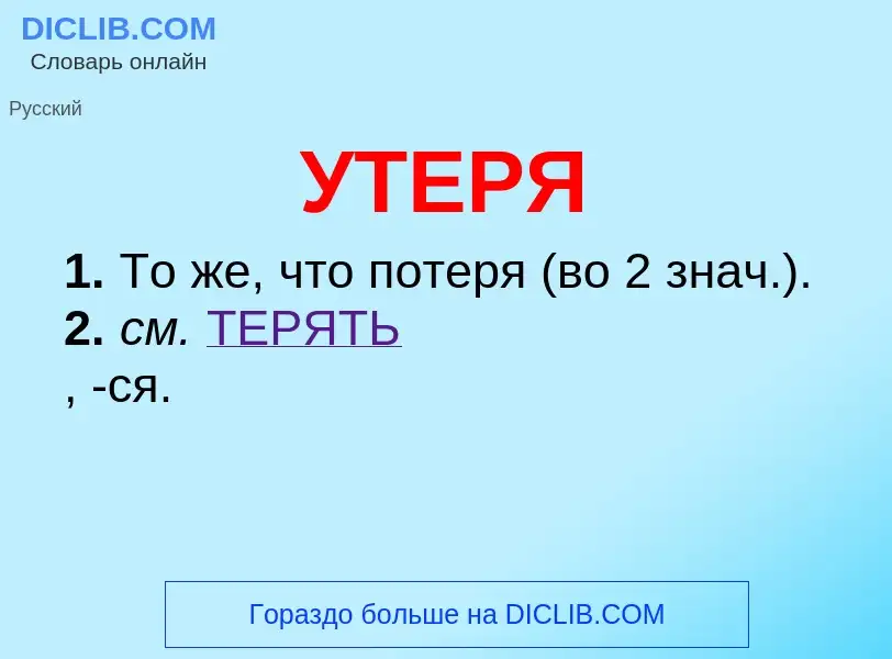 Что такое УТЕРЯ - определение