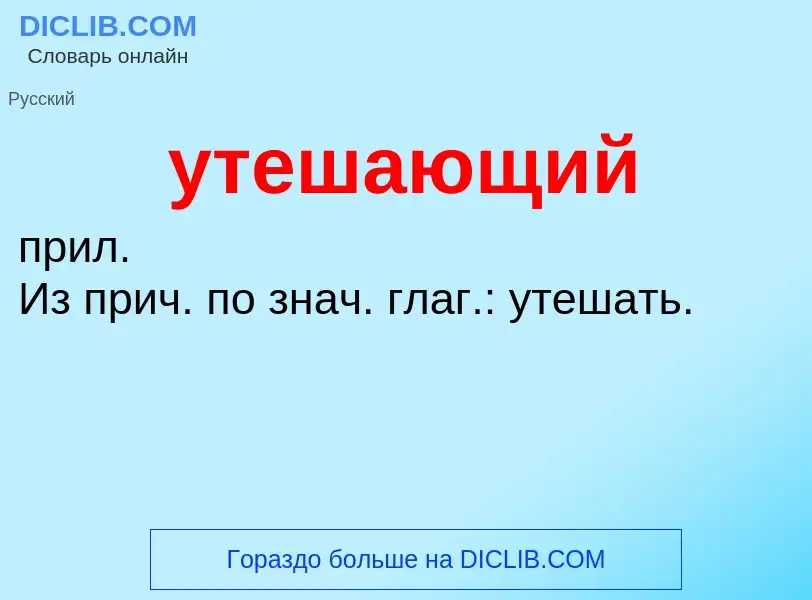 Τι είναι утешающий - ορισμός