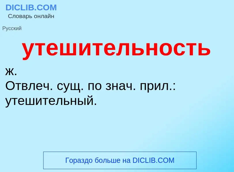 Τι είναι утешительность - ορισμός