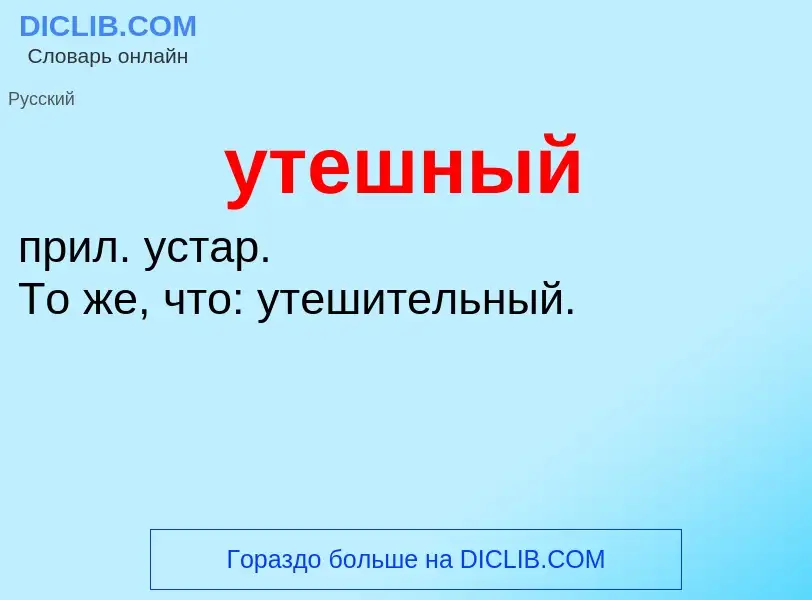 What is утешный - definition