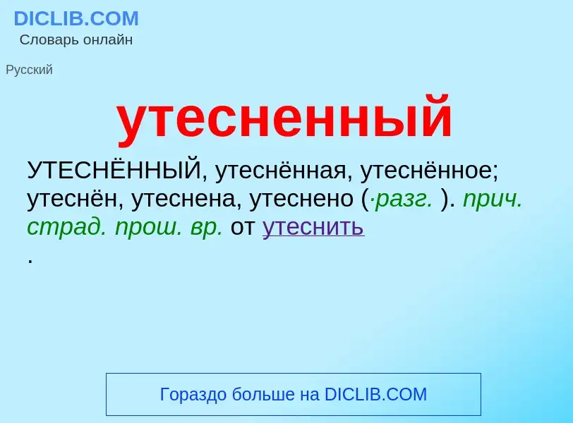 Что такое утесненный - определение