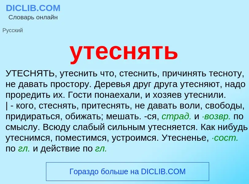 Что такое утеснять - определение