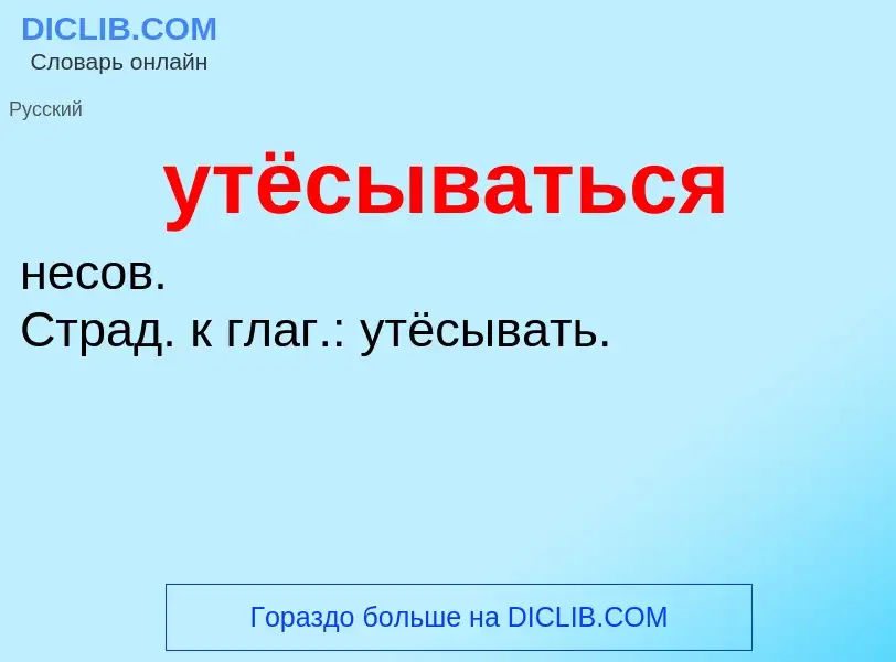 Τι είναι утёсываться - ορισμός