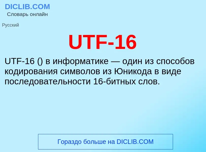 ¿Qué es UTF-16? - significado y definición