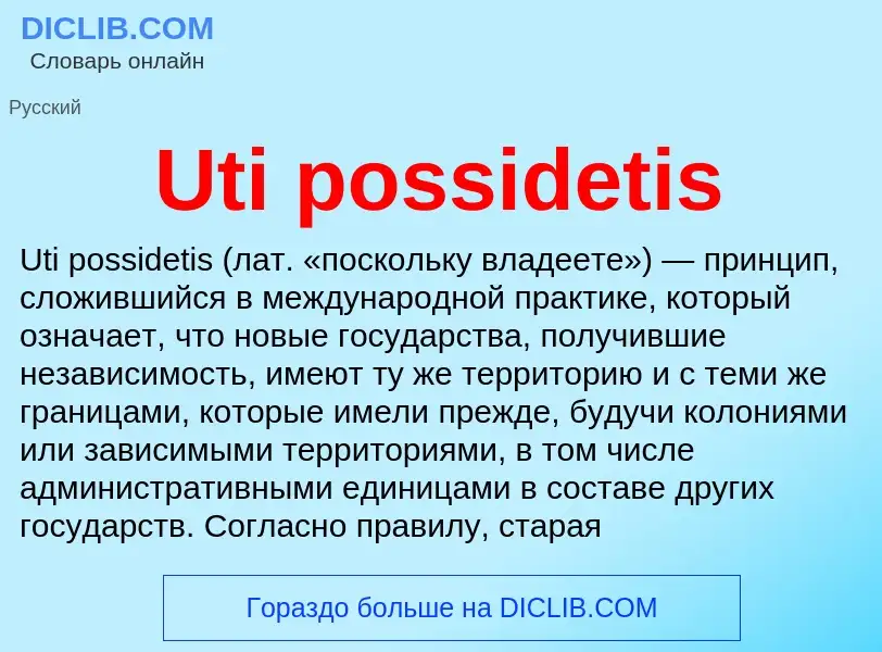 Что такое Uti possidetis - определение