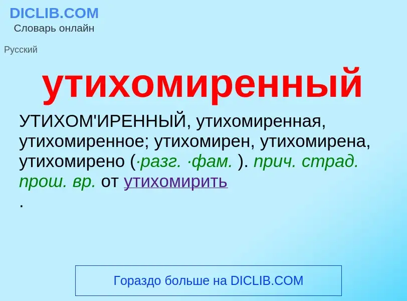 Τι είναι утихомиренный - ορισμός